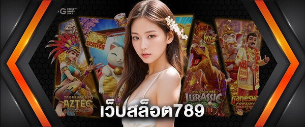 เว็บสล็อต789